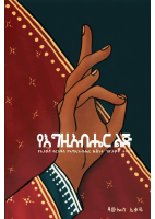 የእግዚአብሔር_ልጅ_ምዕራፍ_1.pdf